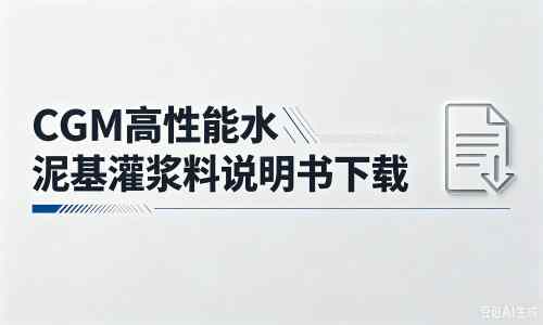 独山子厂家：CGM高性能水泥基灌浆料说明书PDF（纯白无LOGO）
